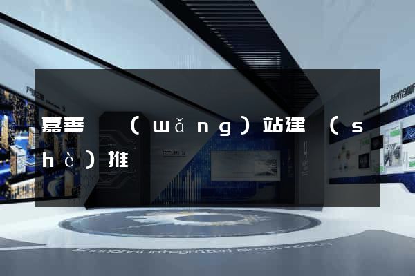 嘉善縣網(wǎng)站建設(shè)推廣