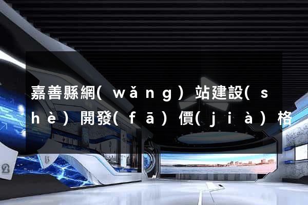 嘉善縣網(wǎng)站建設(shè)開發(fā)價(jià)格