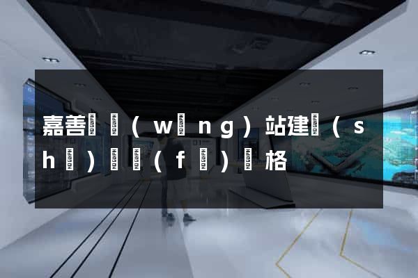 嘉善縣網(wǎng)站建設(shè)開發(fā)價格