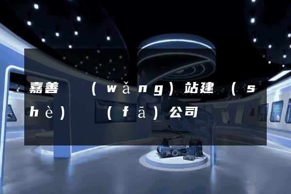 嘉善縣網(wǎng)站建設(shè)開發(fā)公司