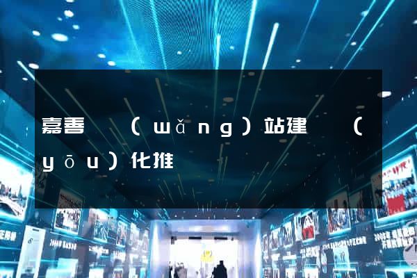 嘉善縣網(wǎng)站建設優(yōu)化推廣