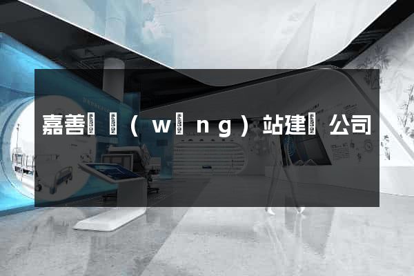 嘉善縣網(wǎng)站建設公司