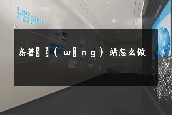 嘉善縣網(wǎng)站怎么做