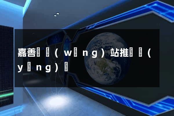 嘉善縣網(wǎng)站推廣營(yíng)銷