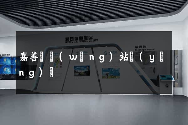 嘉善縣網(wǎng)站營(yíng)銷