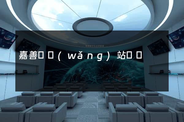 嘉善縣網(wǎng)站營銷