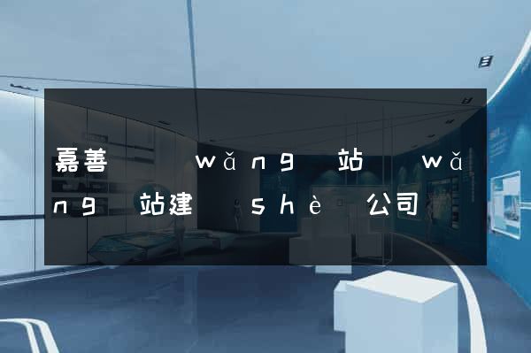 嘉善縣網(wǎng)站網(wǎng)站建設(shè)公司