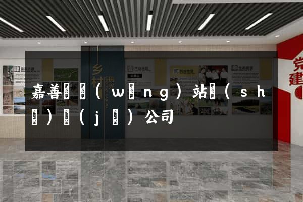嘉善縣網(wǎng)站設(shè)計(jì)公司
