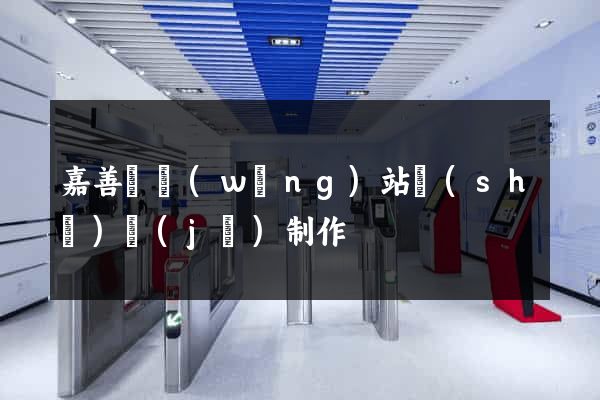 嘉善縣網(wǎng)站設(shè)計(jì)制作