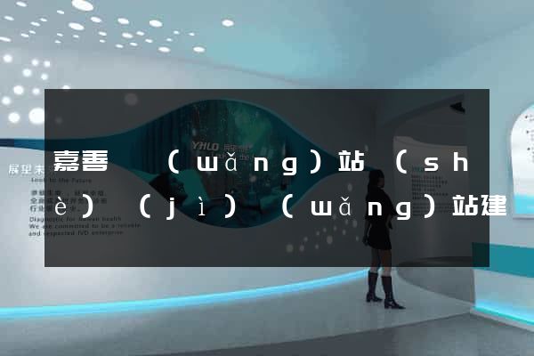 嘉善縣網(wǎng)站設(shè)計(jì)網(wǎng)站建設(shè)