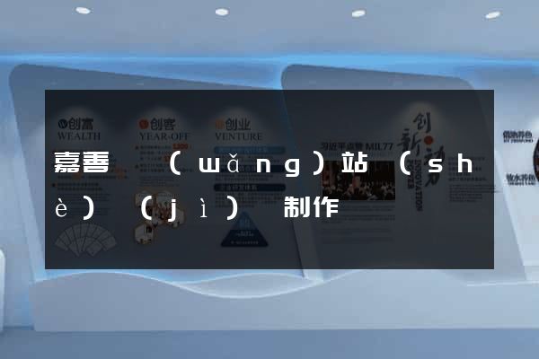 嘉善縣網(wǎng)站設(shè)計(jì)與制作