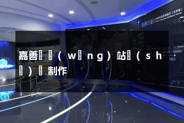嘉善縣網(wǎng)站設(shè)計制作