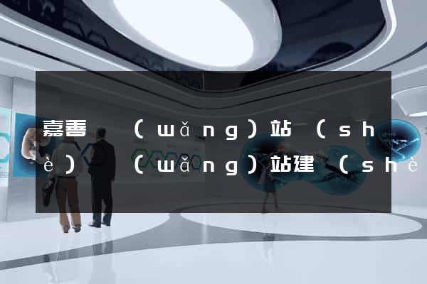 嘉善縣網(wǎng)站設(shè)計網(wǎng)站建設(shè)
