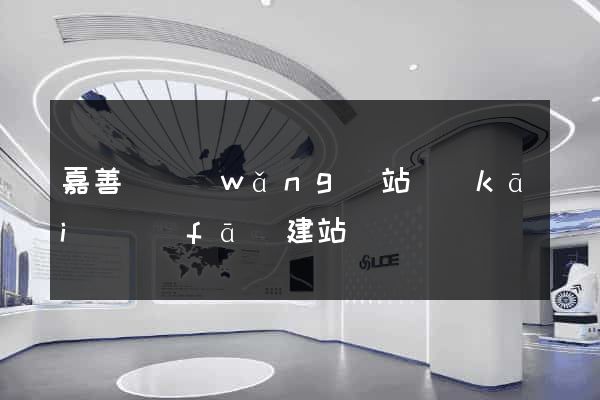 嘉善縣網(wǎng)站開(kāi)發(fā)建站