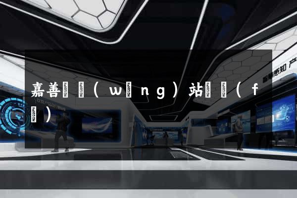 嘉善縣網(wǎng)站開發(fā)