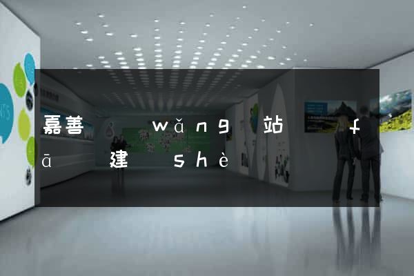 嘉善縣網(wǎng)站開發(fā)與建設(shè)
