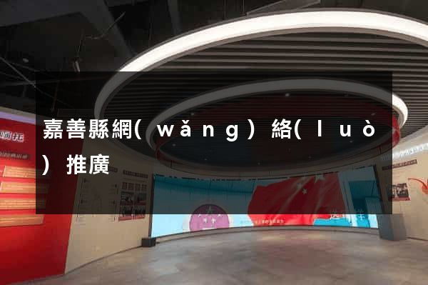 嘉善縣網(wǎng)絡(luò)推廣