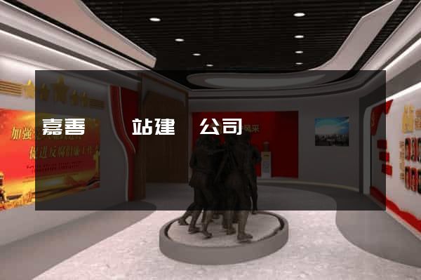 嘉善縣網站建設公司