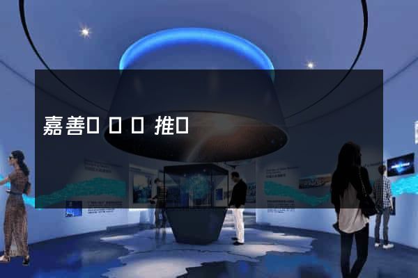嘉善縣網絡推廣