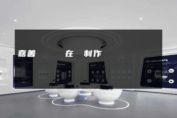 嘉善縣網頁在線制作