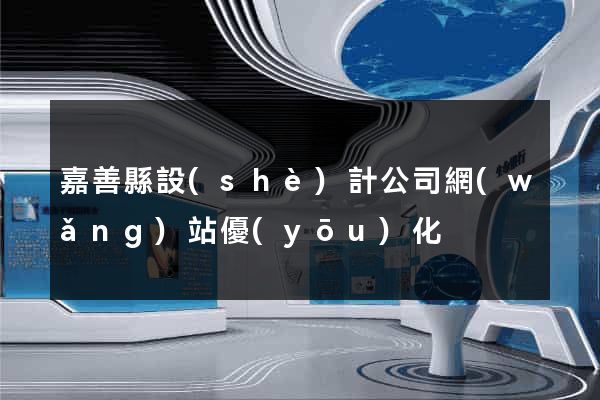 嘉善縣設(shè)計公司網(wǎng)站優(yōu)化