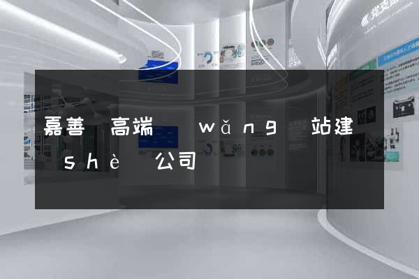 嘉善縣高端網(wǎng)站建設(shè)公司