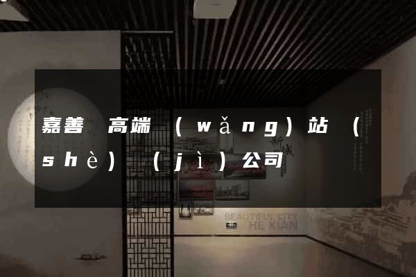 嘉善縣高端網(wǎng)站設(shè)計(jì)公司
