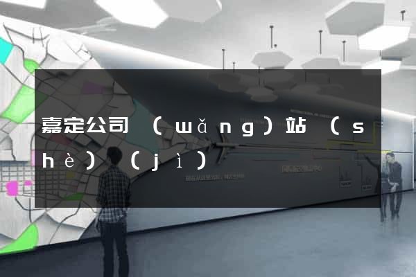 嘉定公司網(wǎng)站設(shè)計(jì)