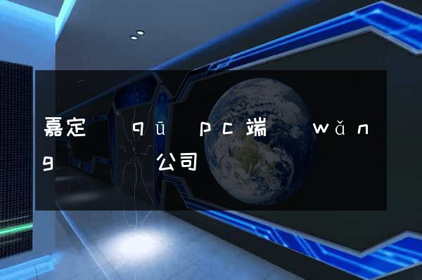 嘉定區(qū)pc端網(wǎng)頁設計公司