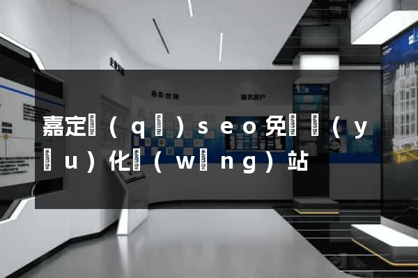 嘉定區(qū)seo免費優(yōu)化網(wǎng)站