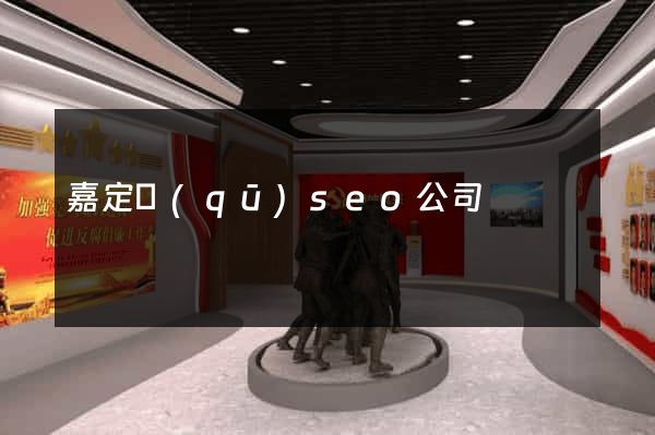 嘉定區(qū)seo公司