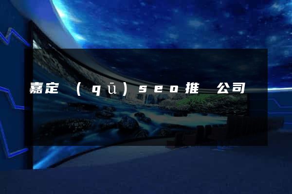 嘉定區(qū)seo推廣公司