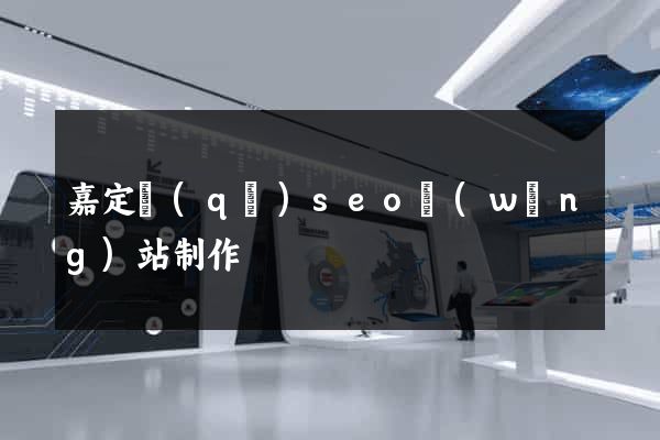 嘉定區(qū)seo網(wǎng)站制作