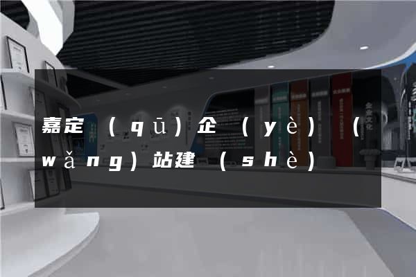 嘉定區(qū)企業(yè)網(wǎng)站建設(shè)