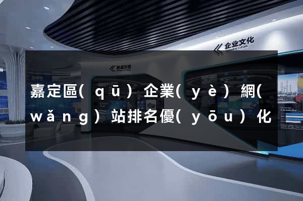 嘉定區(qū)企業(yè)網(wǎng)站排名優(yōu)化