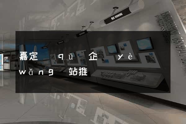 嘉定區(qū)企業(yè)網(wǎng)站推廣
