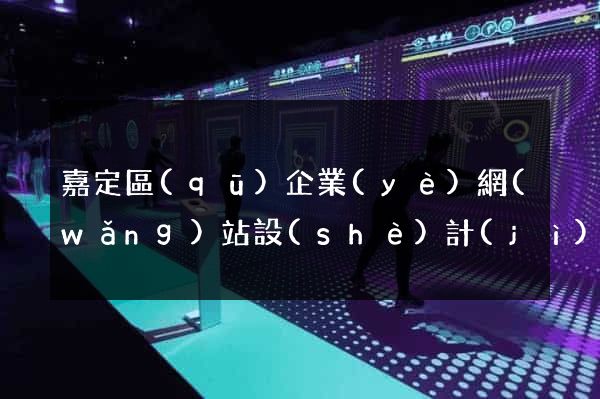 嘉定區(qū)企業(yè)網(wǎng)站設(shè)計(jì)