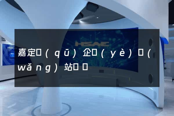 嘉定區(qū)企業(yè)網(wǎng)站設計