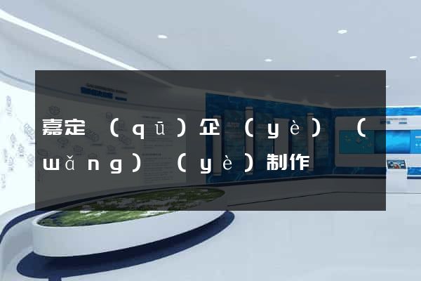 嘉定區(qū)企業(yè)網(wǎng)頁(yè)制作