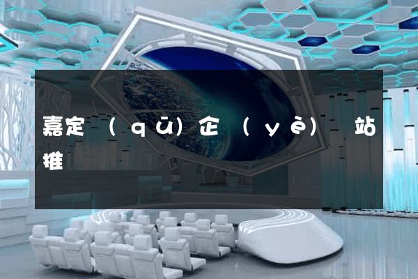 嘉定區(qū)企業(yè)網站推廣