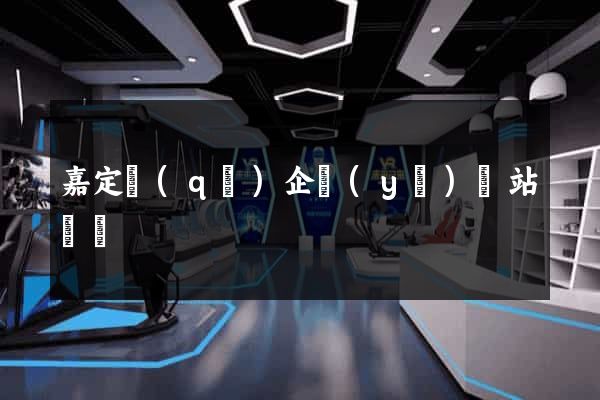 嘉定區(qū)企業(yè)網站設計