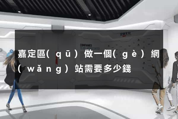 嘉定區(qū)做一個(gè)網(wǎng)站需要多少錢