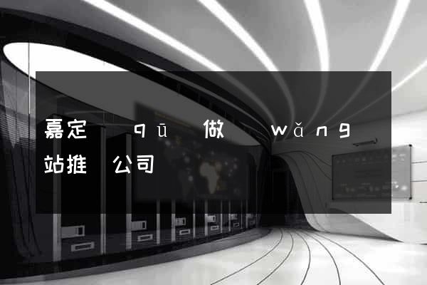 嘉定區(qū)做網(wǎng)站推廣公司