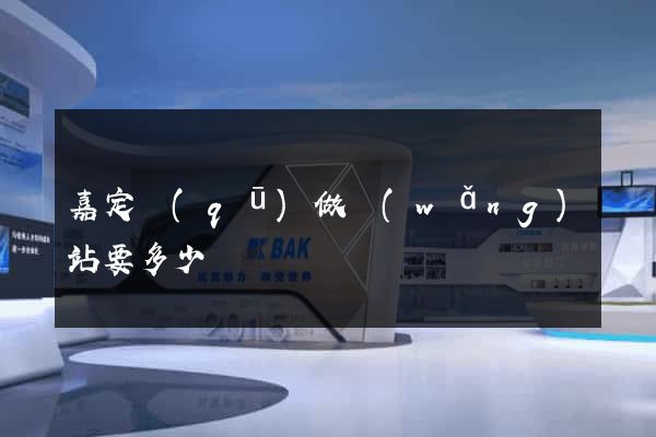 嘉定區(qū)做網(wǎng)站要多少錢