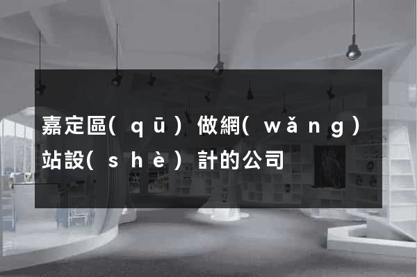 嘉定區(qū)做網(wǎng)站設(shè)計的公司
