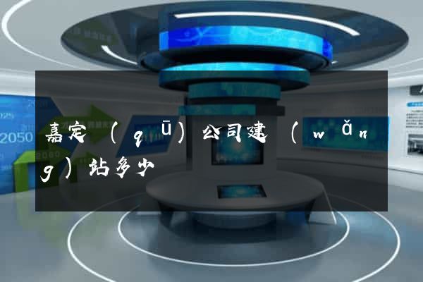 嘉定區(qū)公司建網(wǎng)站多少錢