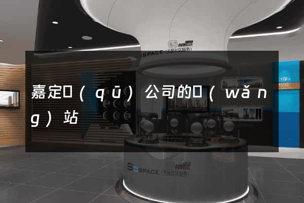 嘉定區(qū)公司的網(wǎng)站