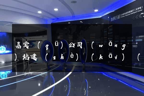 嘉定區(qū)公司網(wǎng)站建設(shè)開(kāi)發(fā)