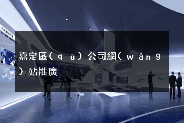 嘉定區(qū)公司網(wǎng)站推廣