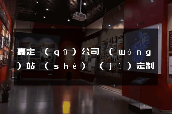 嘉定區(qū)公司網(wǎng)站設(shè)計(jì)定制